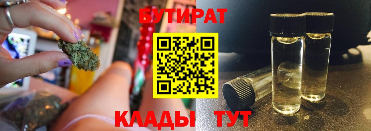 Бутират  Бутират BDO 33%  Вход с VPN  Новый Уренгой 